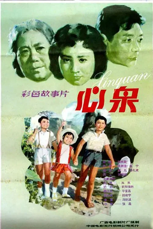 《心泉》海报