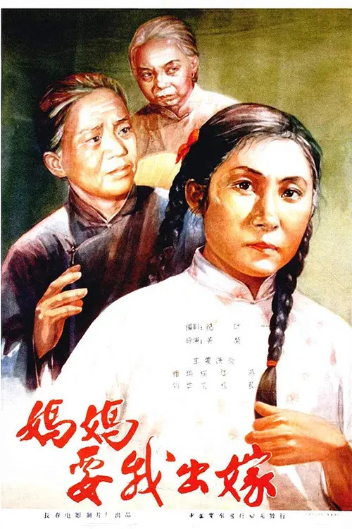 《妈妈要我出嫁》海报