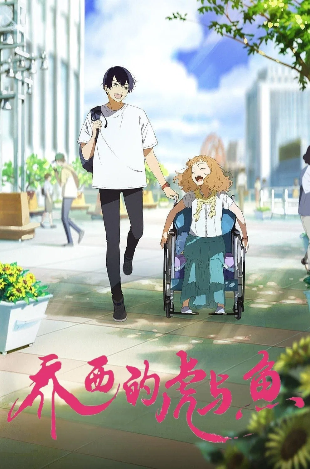 乔西的虎与鱼