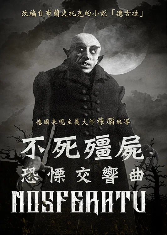 《诺斯费拉图》海报