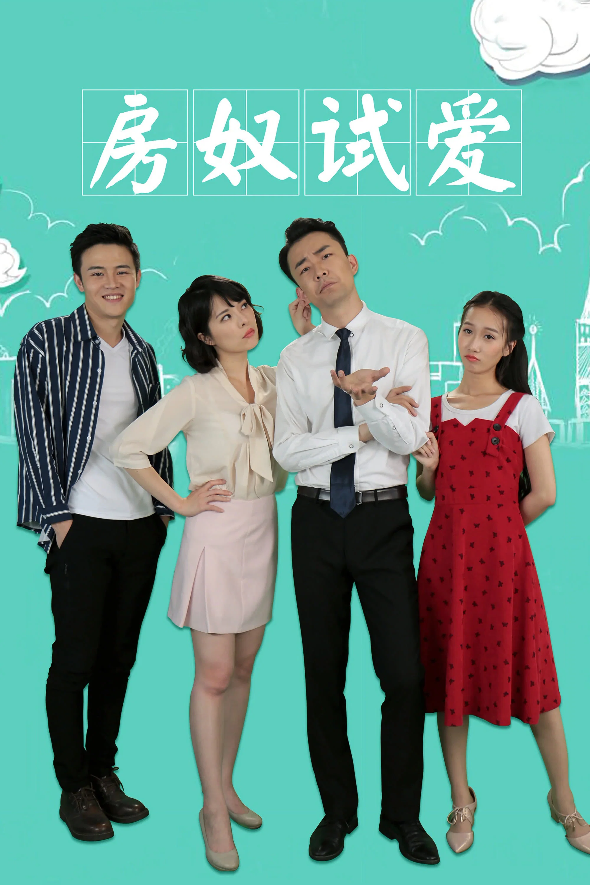 《房奴试爱》海报