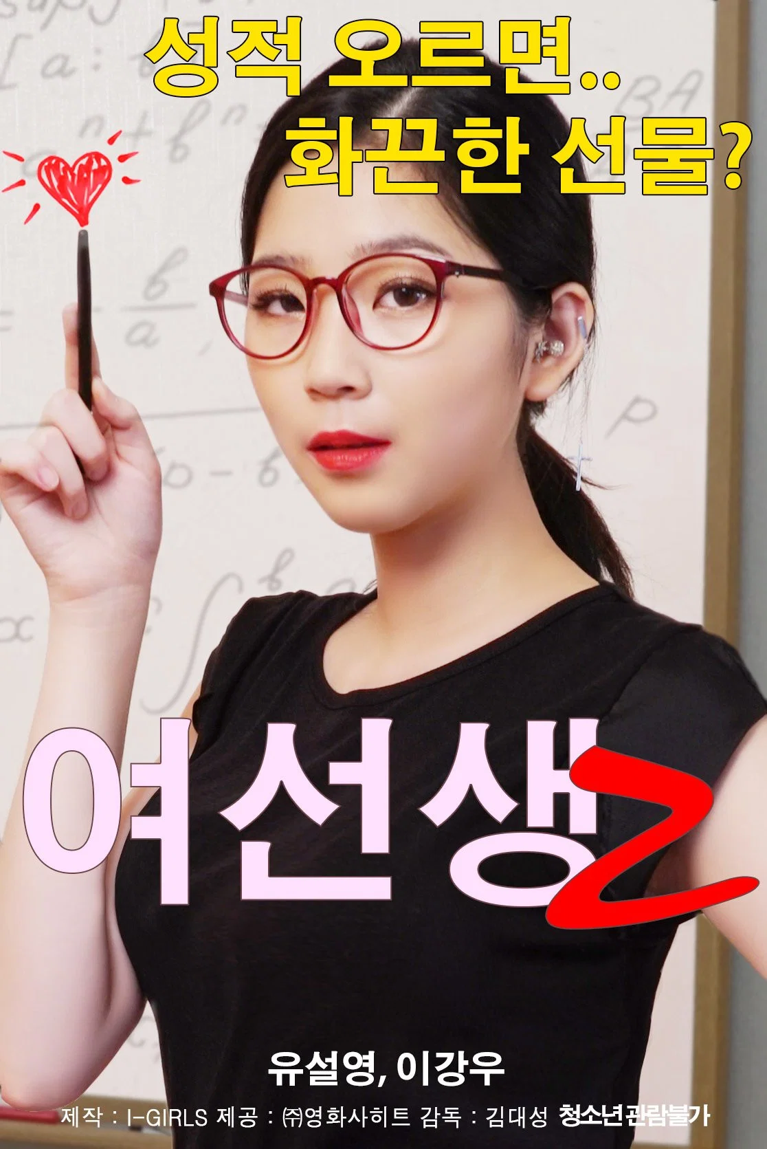 《女老师2》海报