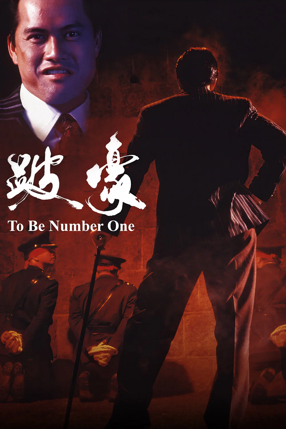 《跛豪》海报
