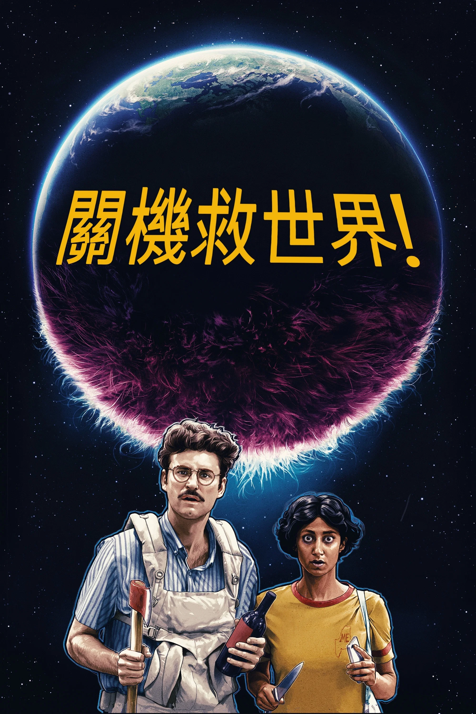 《神啊来救救我吧》海报