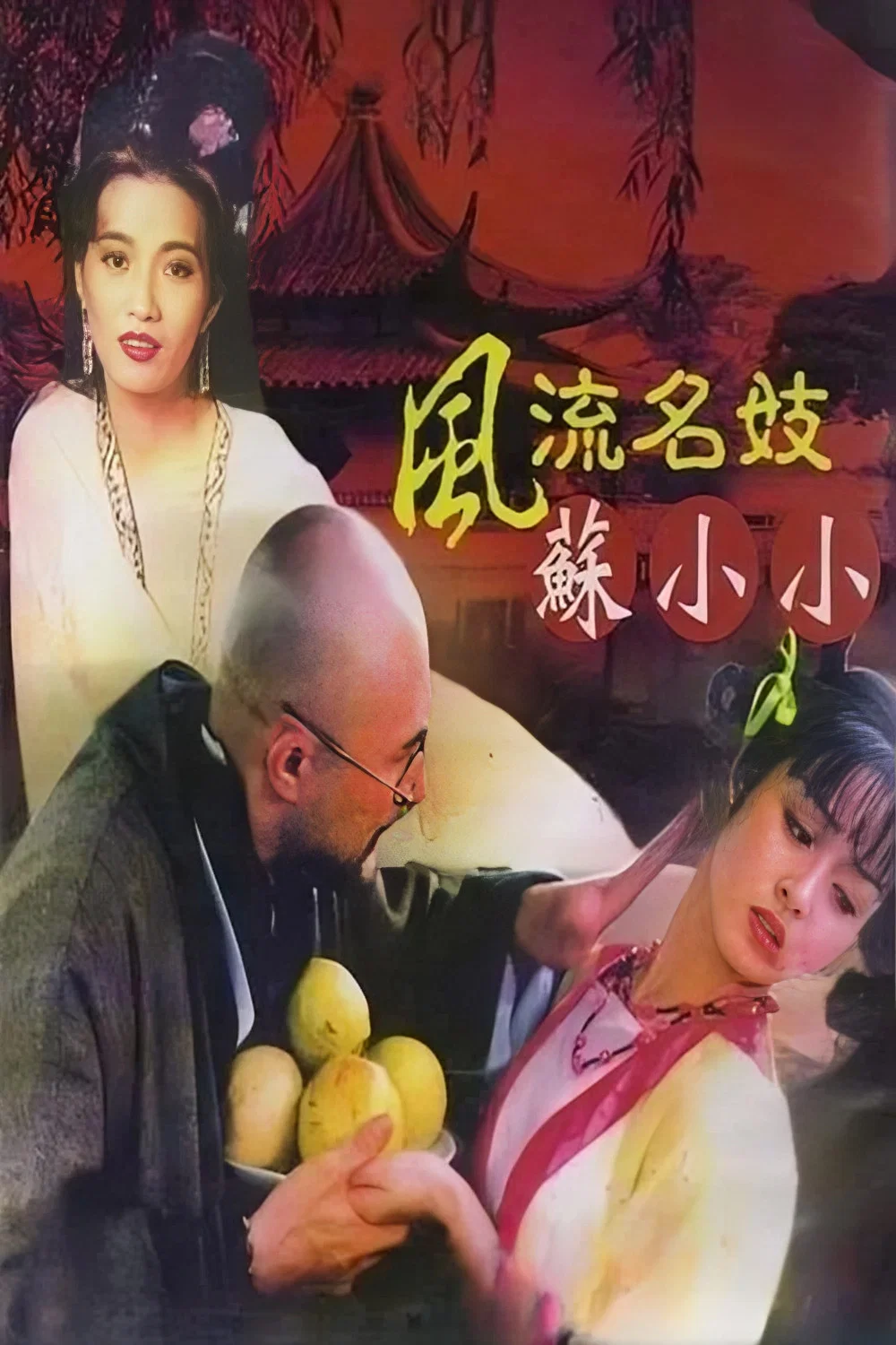 风流名妓苏小小