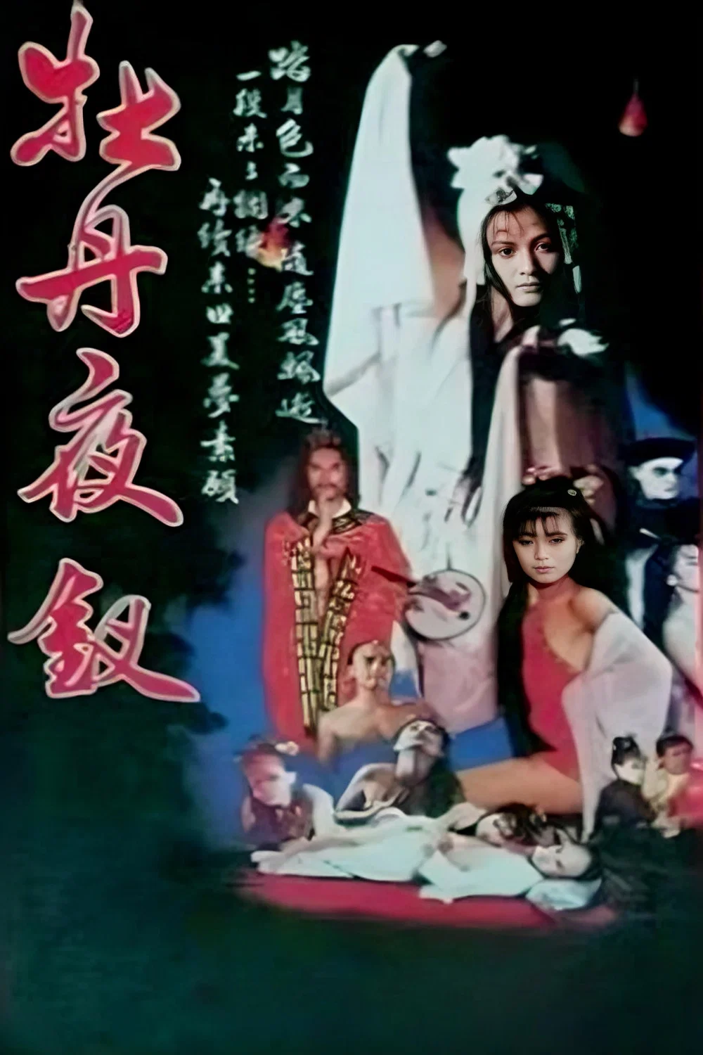 雪肌夜叉