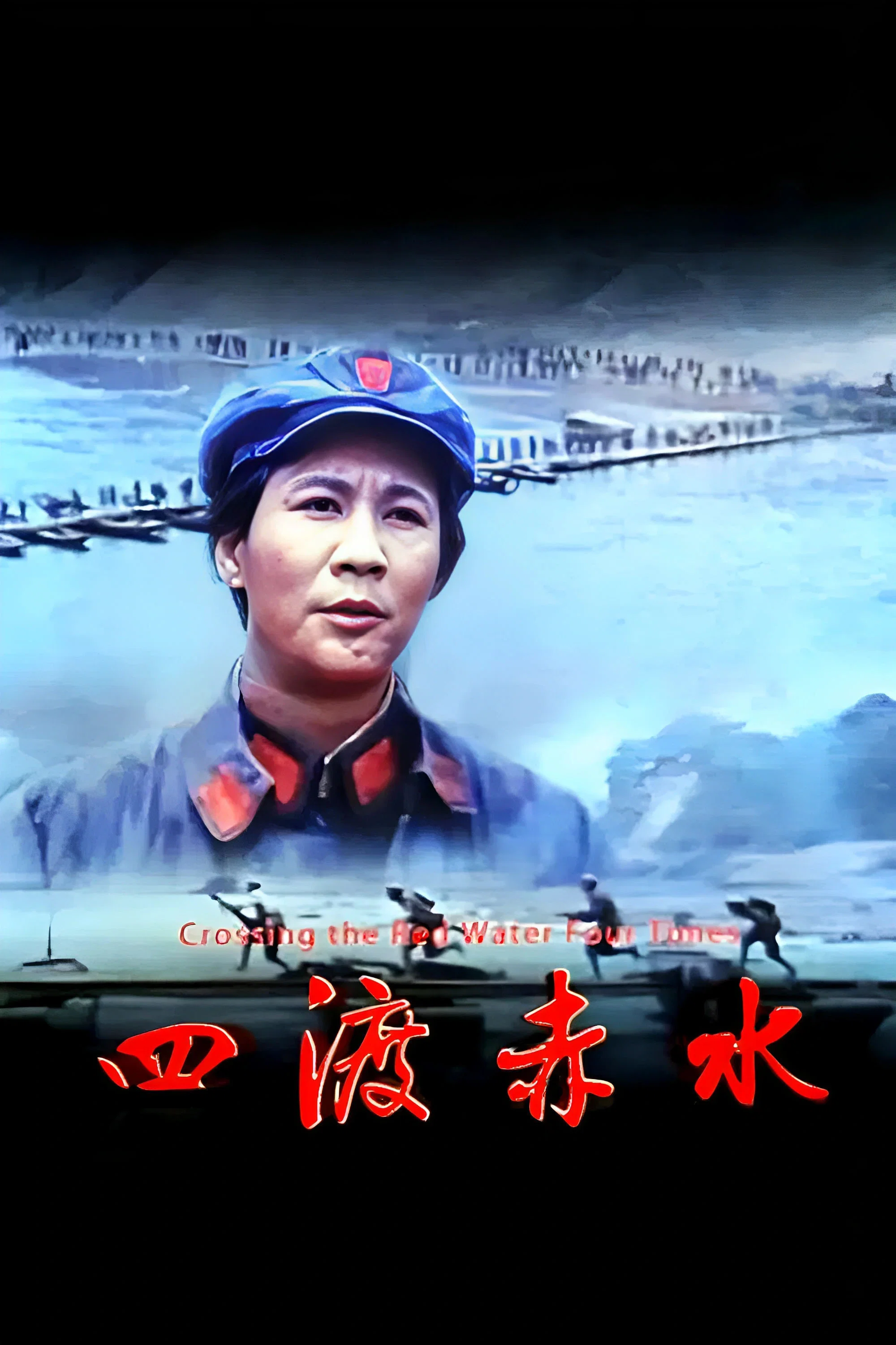 《四渡赤水》海报
