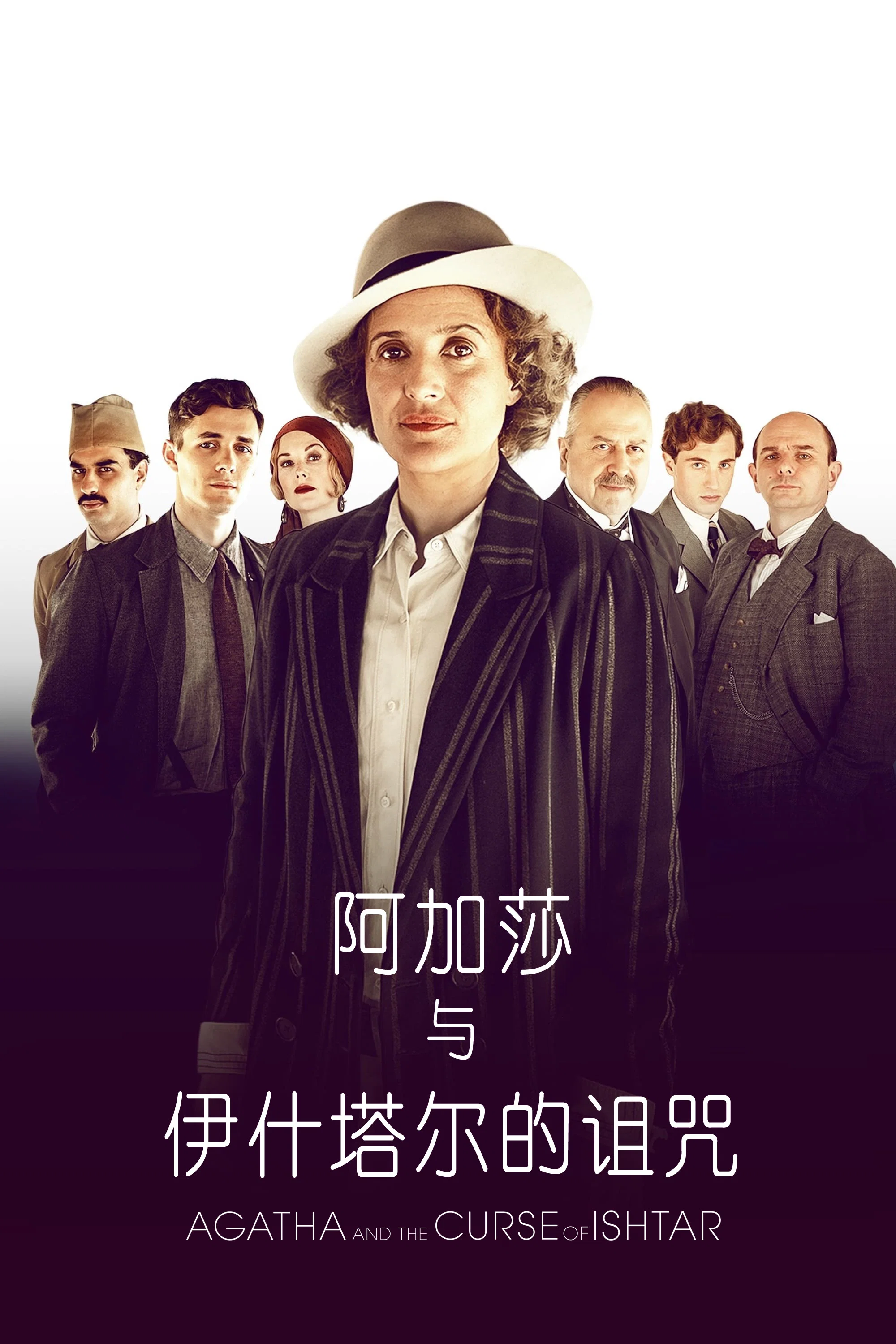 《阿加莎与伊什塔尔的诅咒》海报