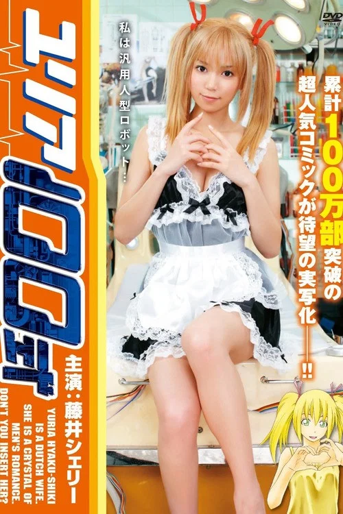 《由莉亚100号》海报