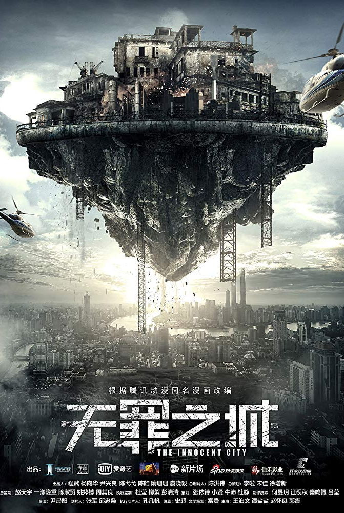 《无罪之城》海报