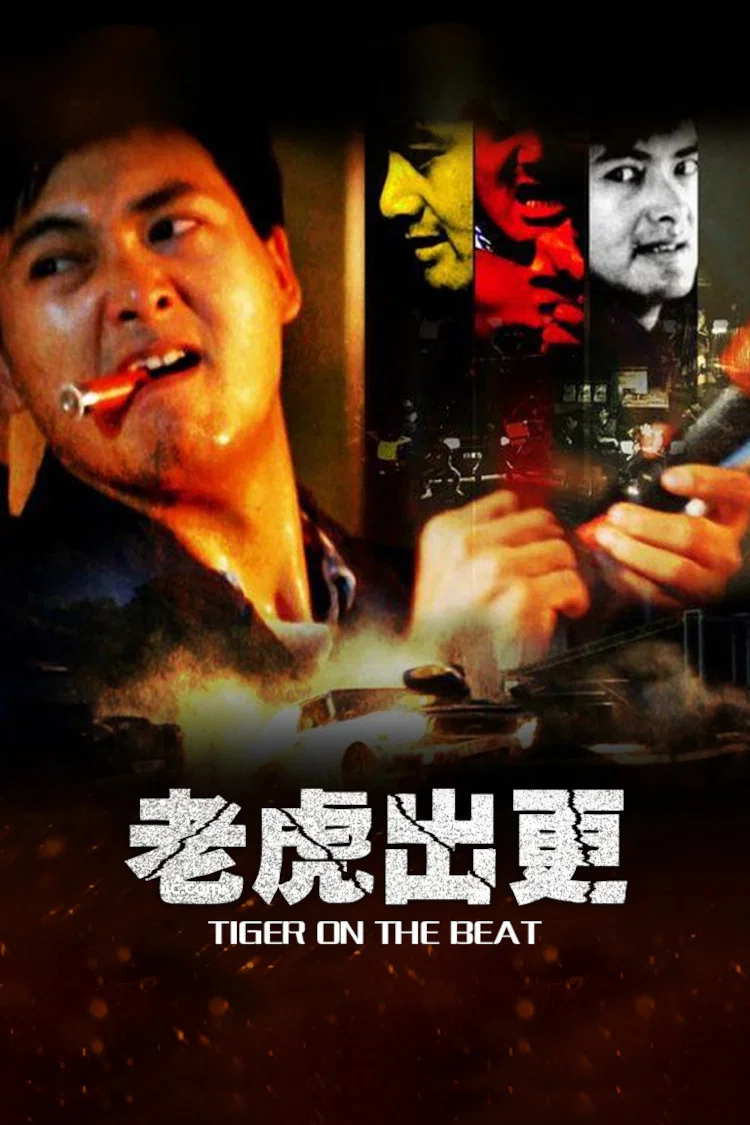 《老虎出更》海报