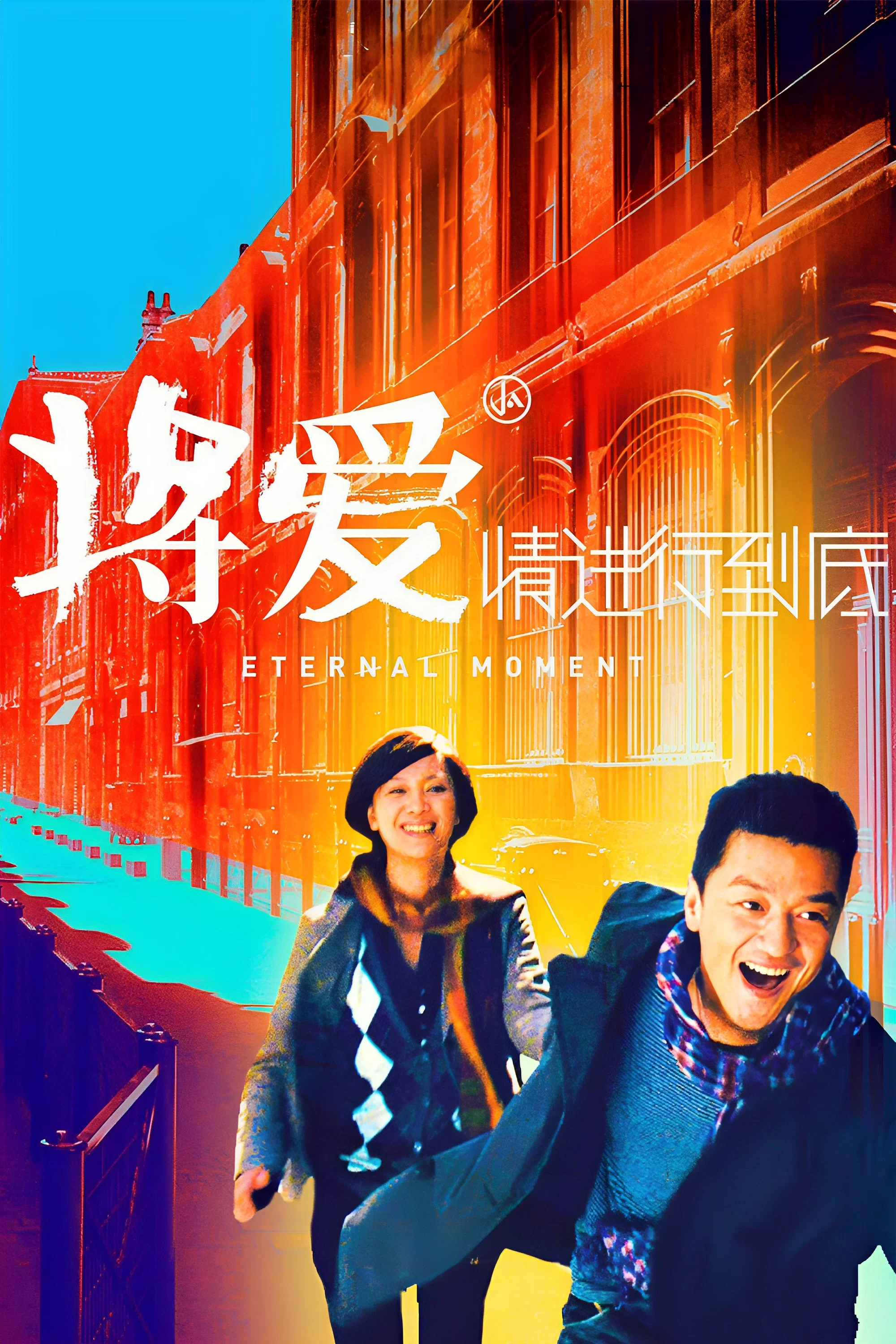 《将爱情进行到底》海报