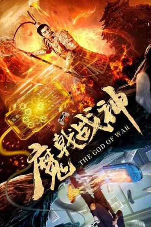 《魔戟战神》海报