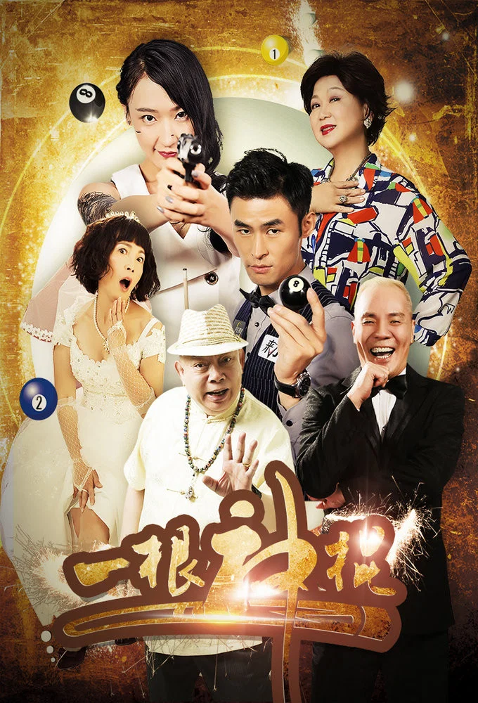 《一根神棍》海报