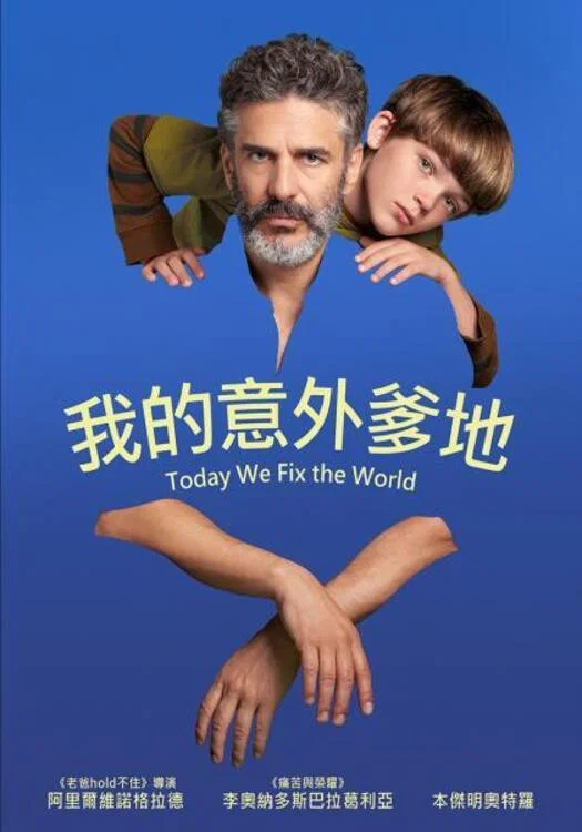 《今天世界交给我》海报