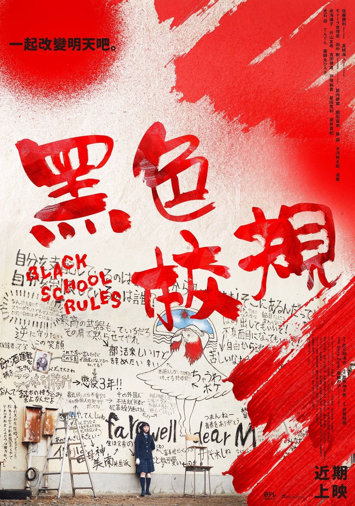 《黑色校规》海报