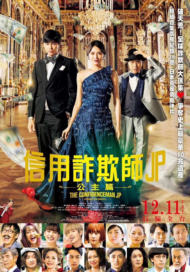 《行骗天下JP：公主篇》海报