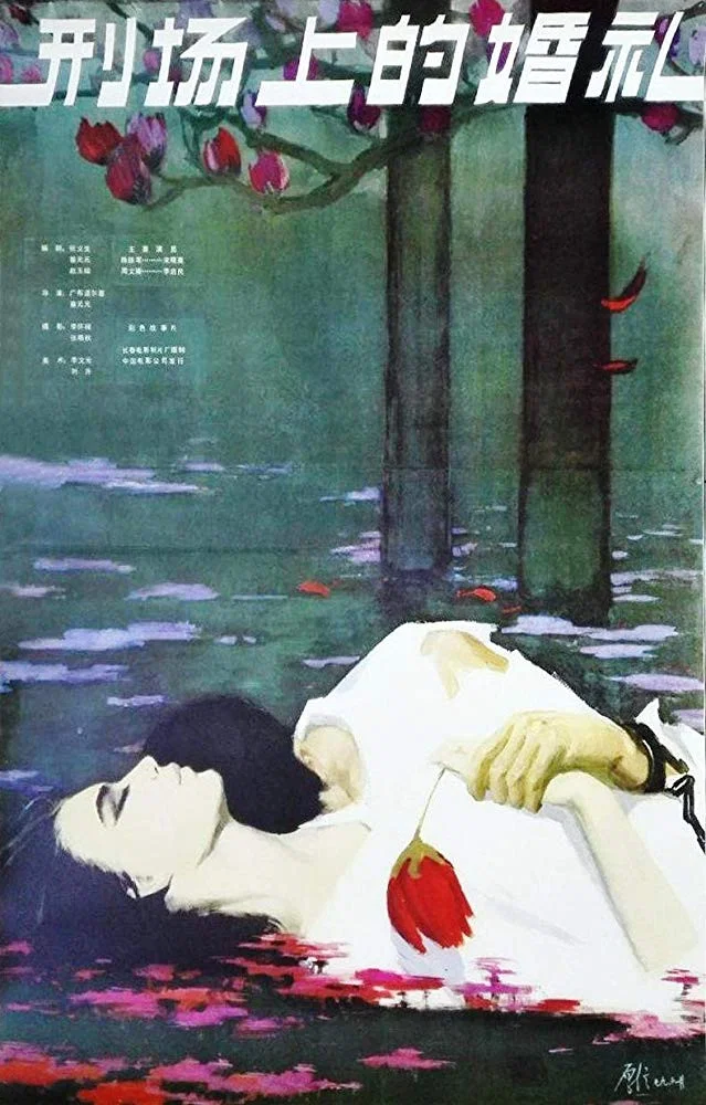 《刑场上的婚礼》海报