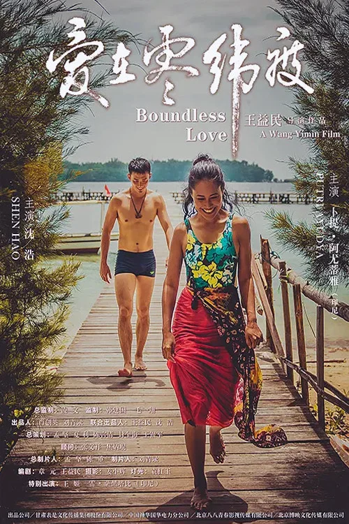 《爱在零纬度》海报