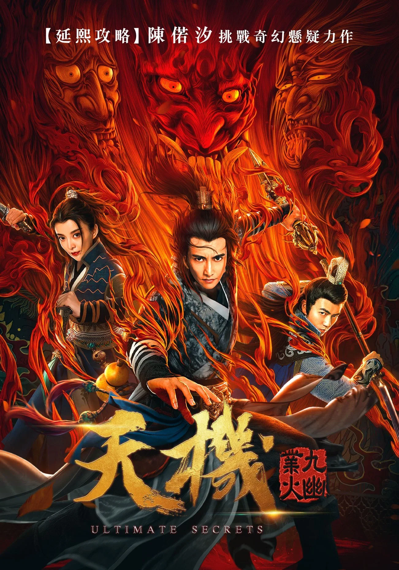 《天机之九幽业火》海报