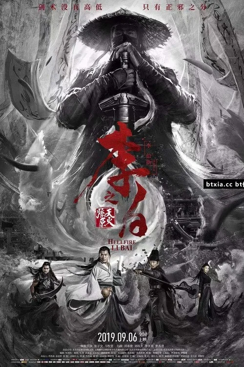 《李白之天火燎原》海报