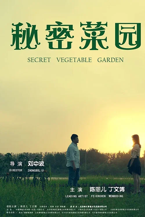 《秘密菜园》海报