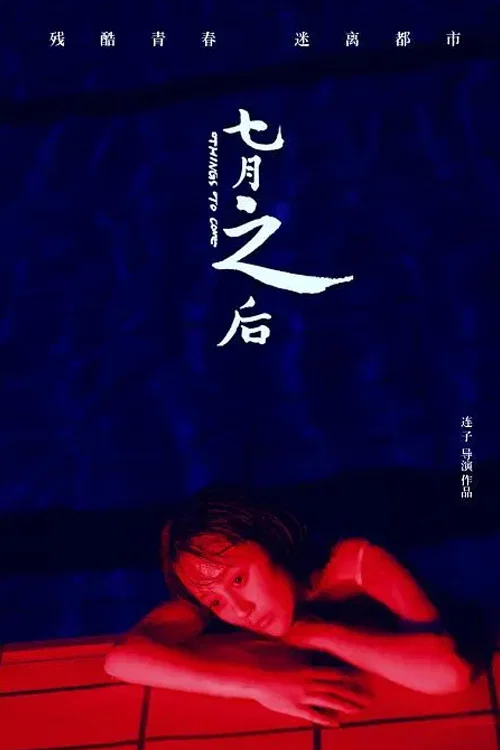 《七月之后》海报