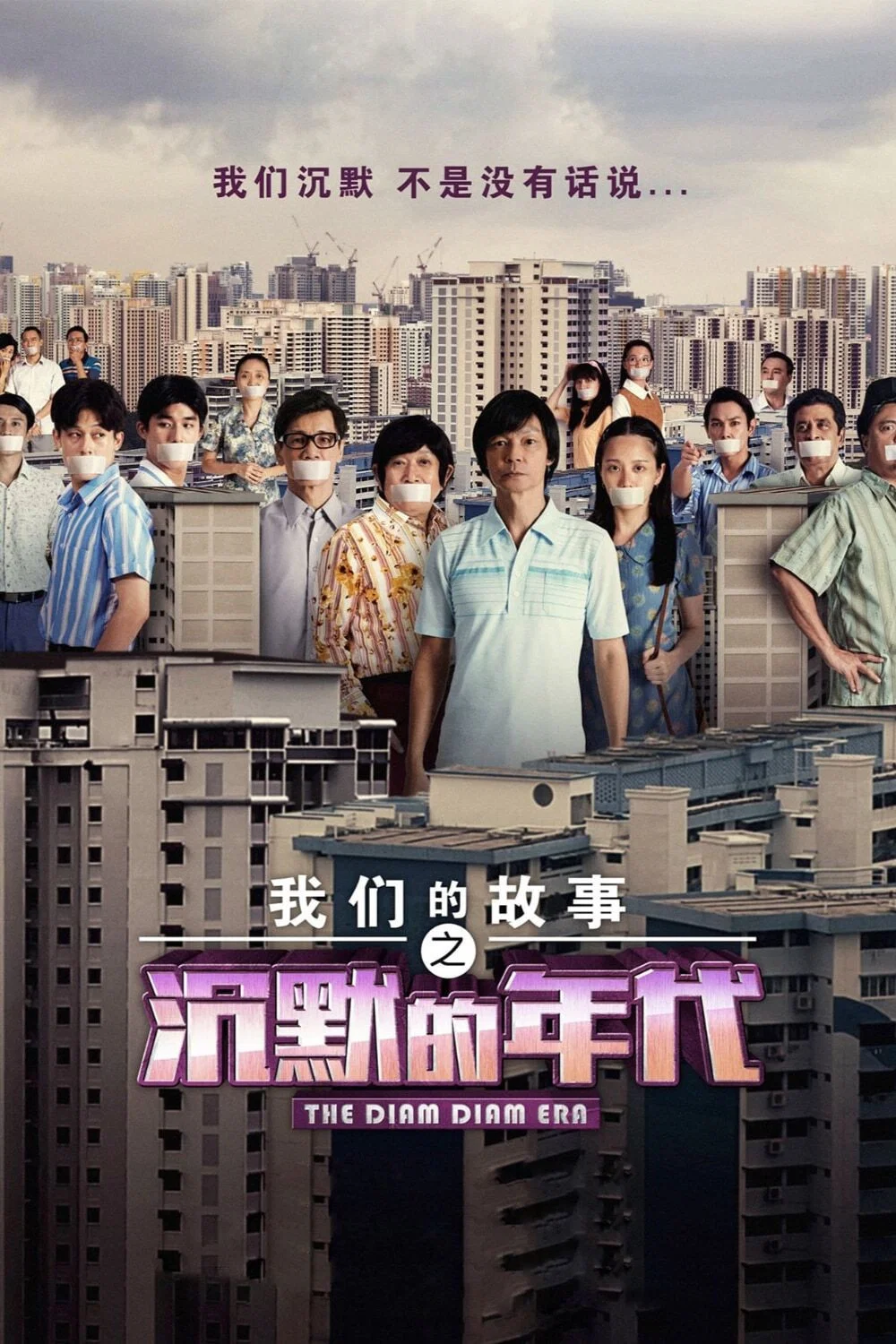 《我们的故事之沉默的年代》海报