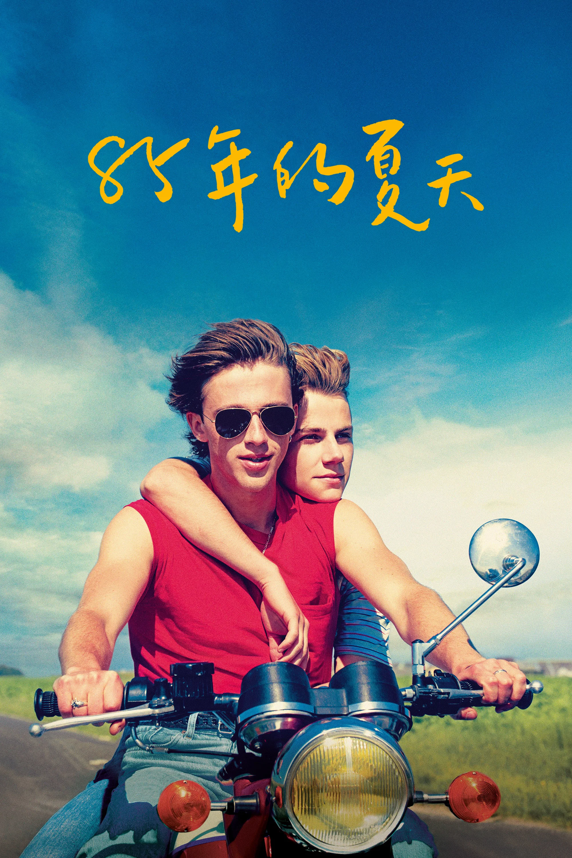 《85年盛夏》海报