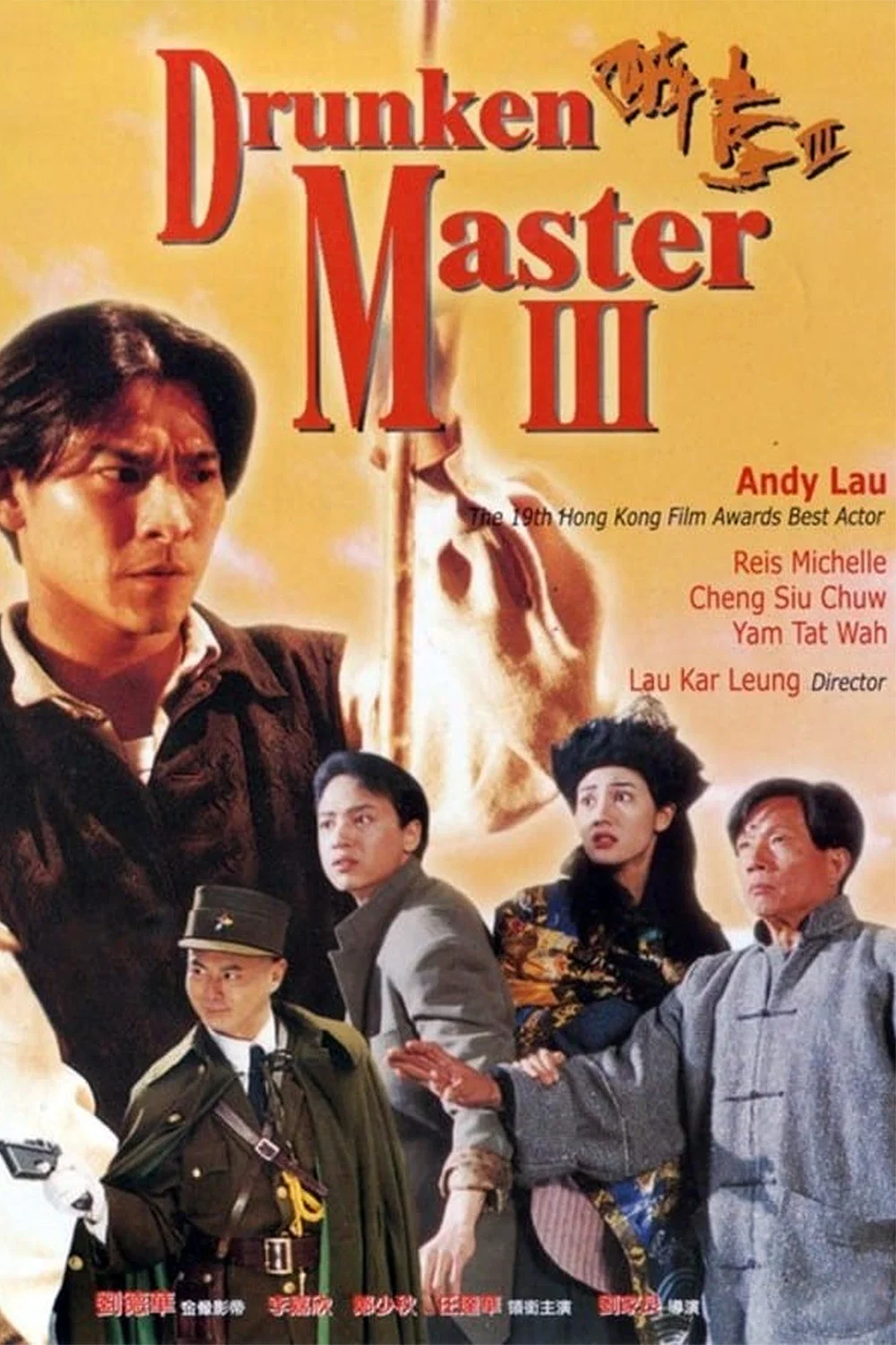 《醉拳3》海报