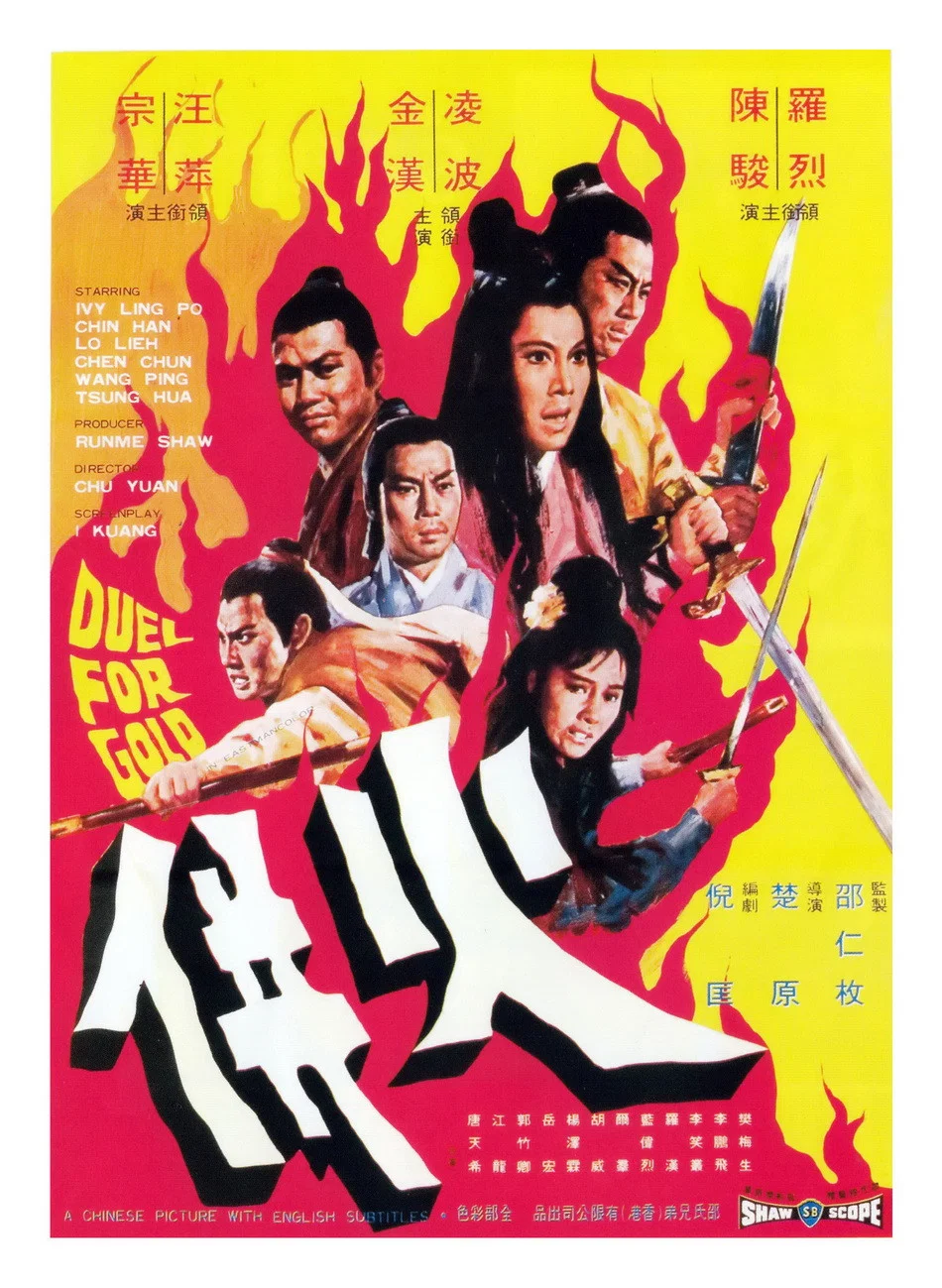 《火并》海报