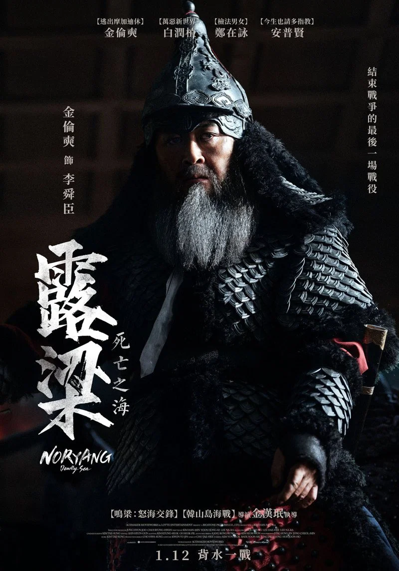 《露梁海战》海报