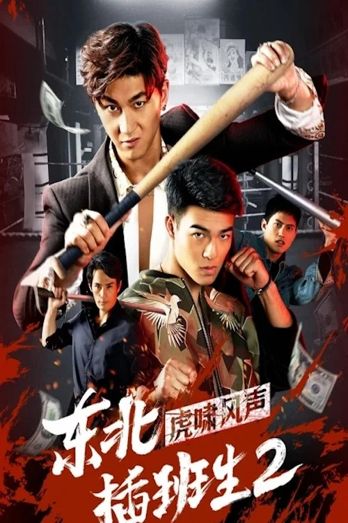 《东北插班生2虎啸风声》海报