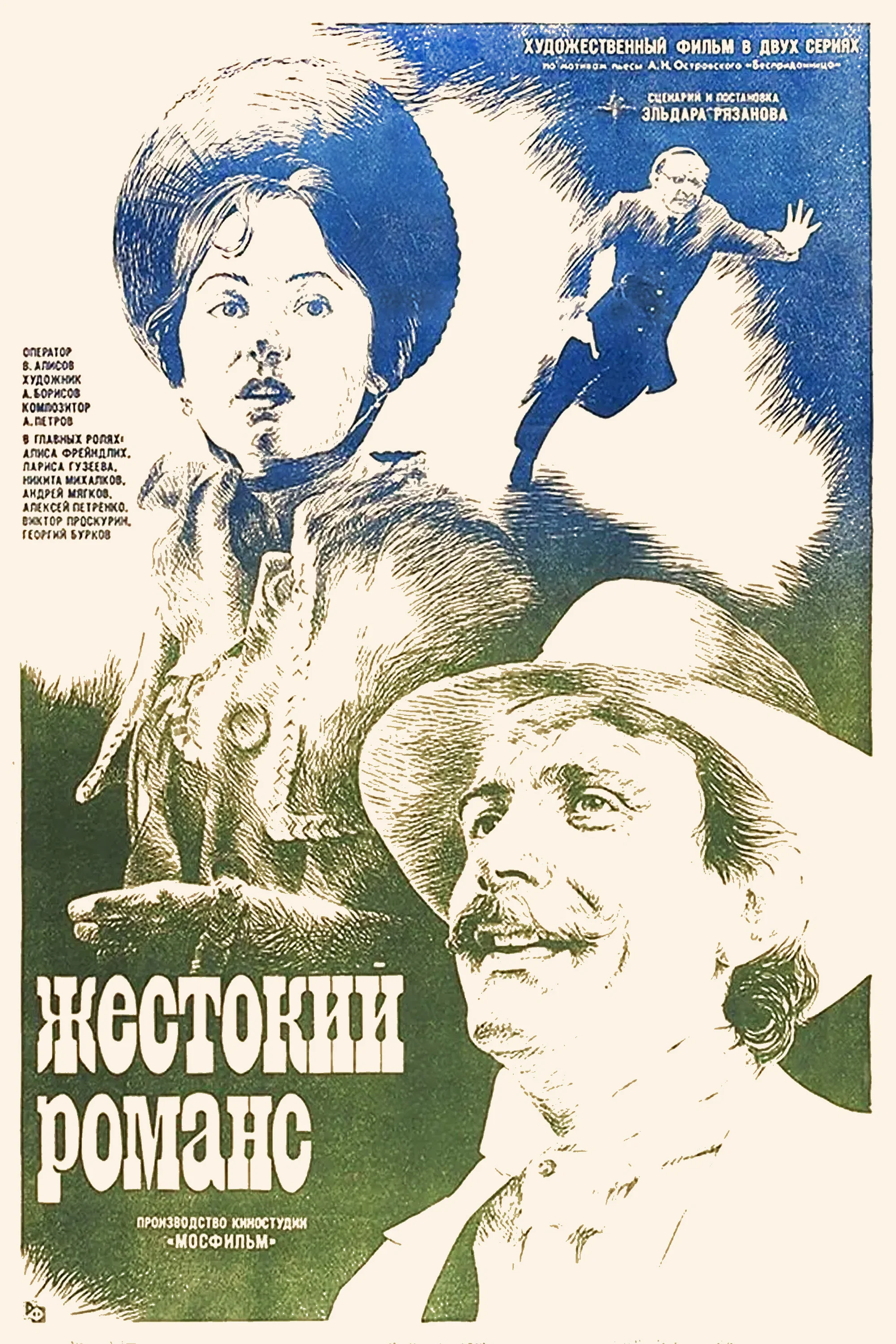 残酷的浪漫史