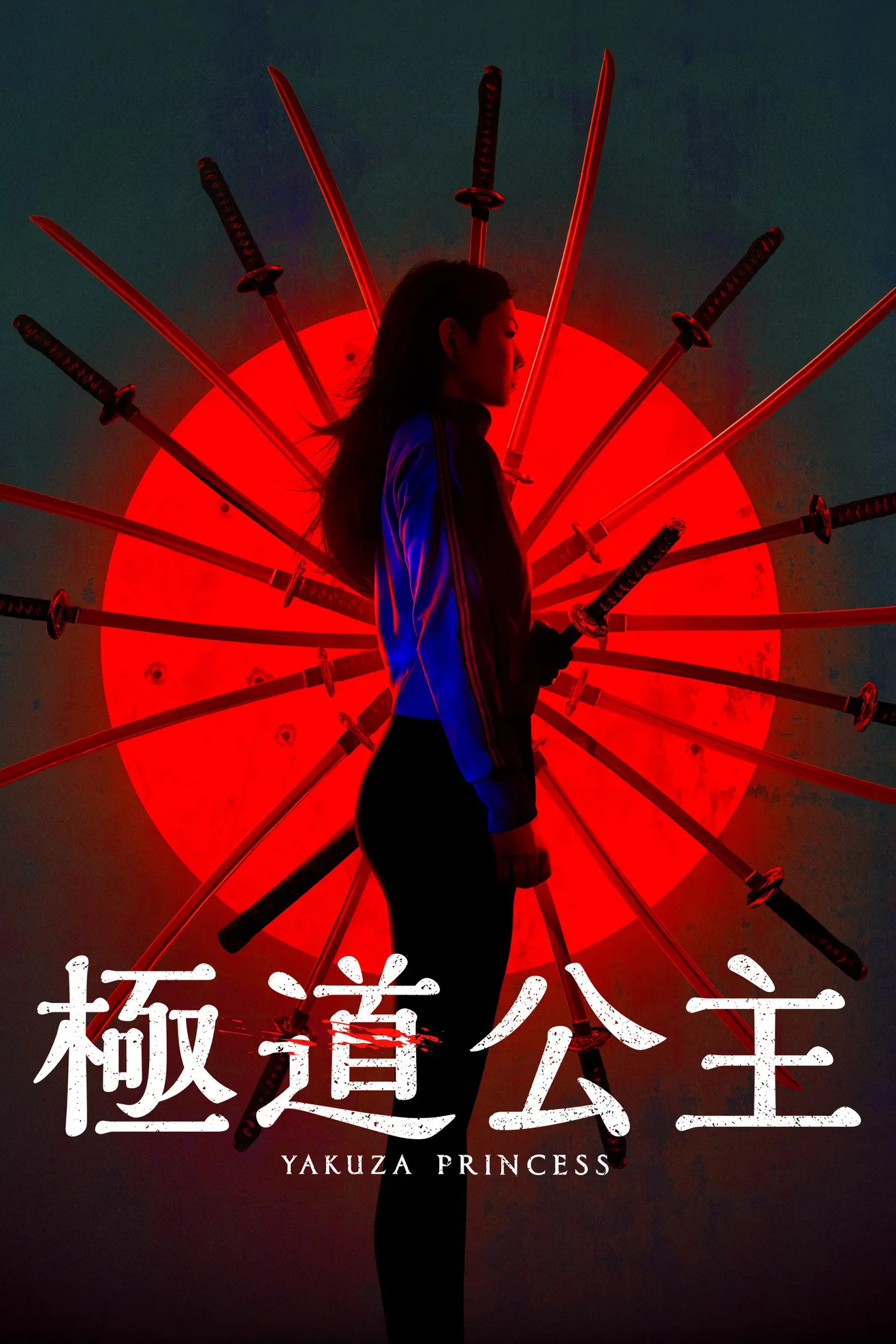 《极道公主》海报