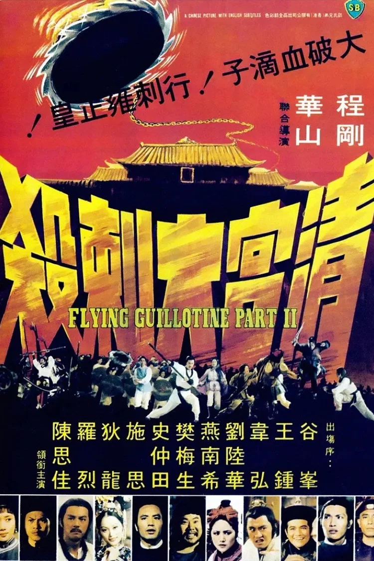 《清宫大刺杀》海报