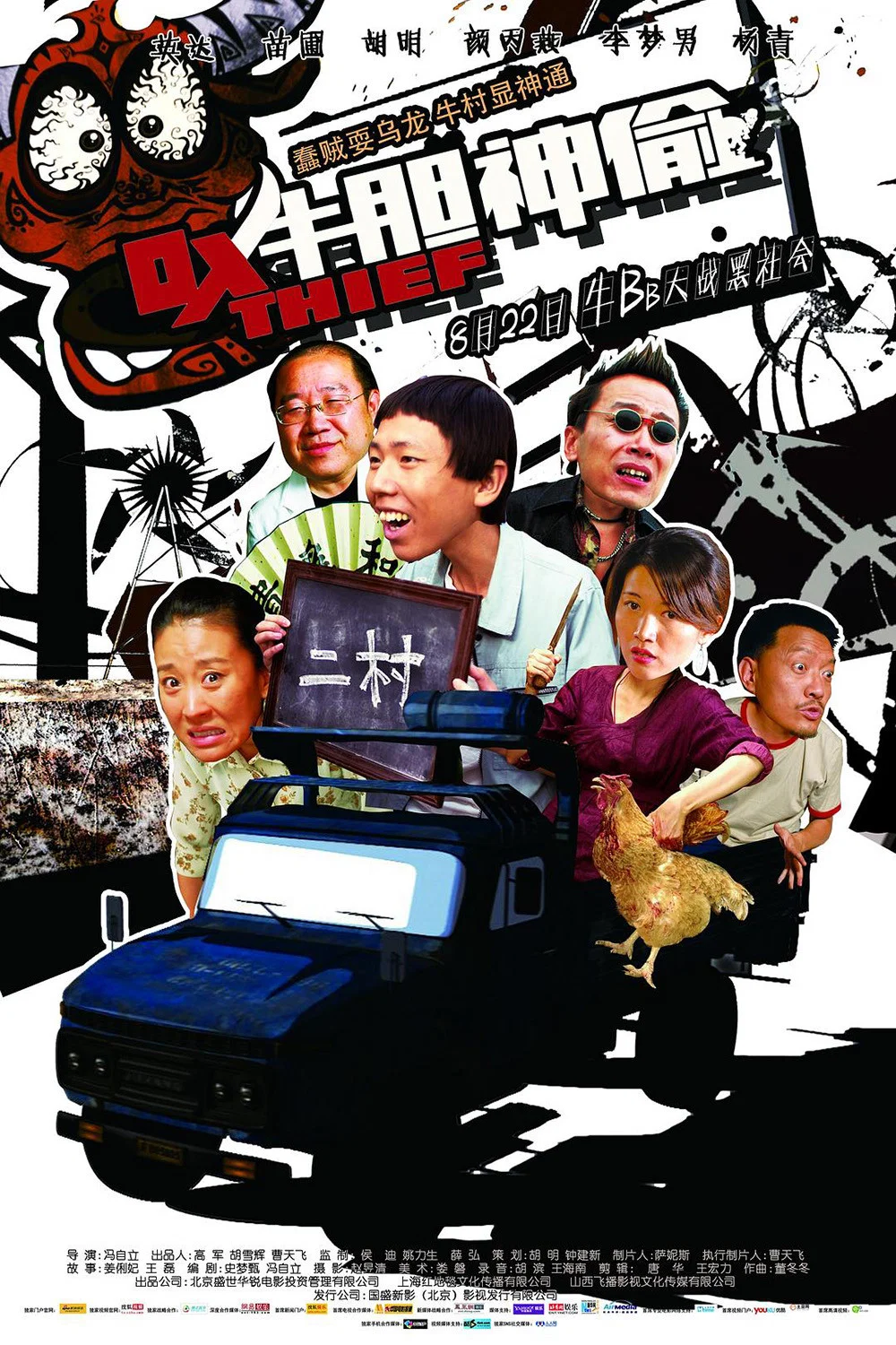 《牛胆神偷》海报