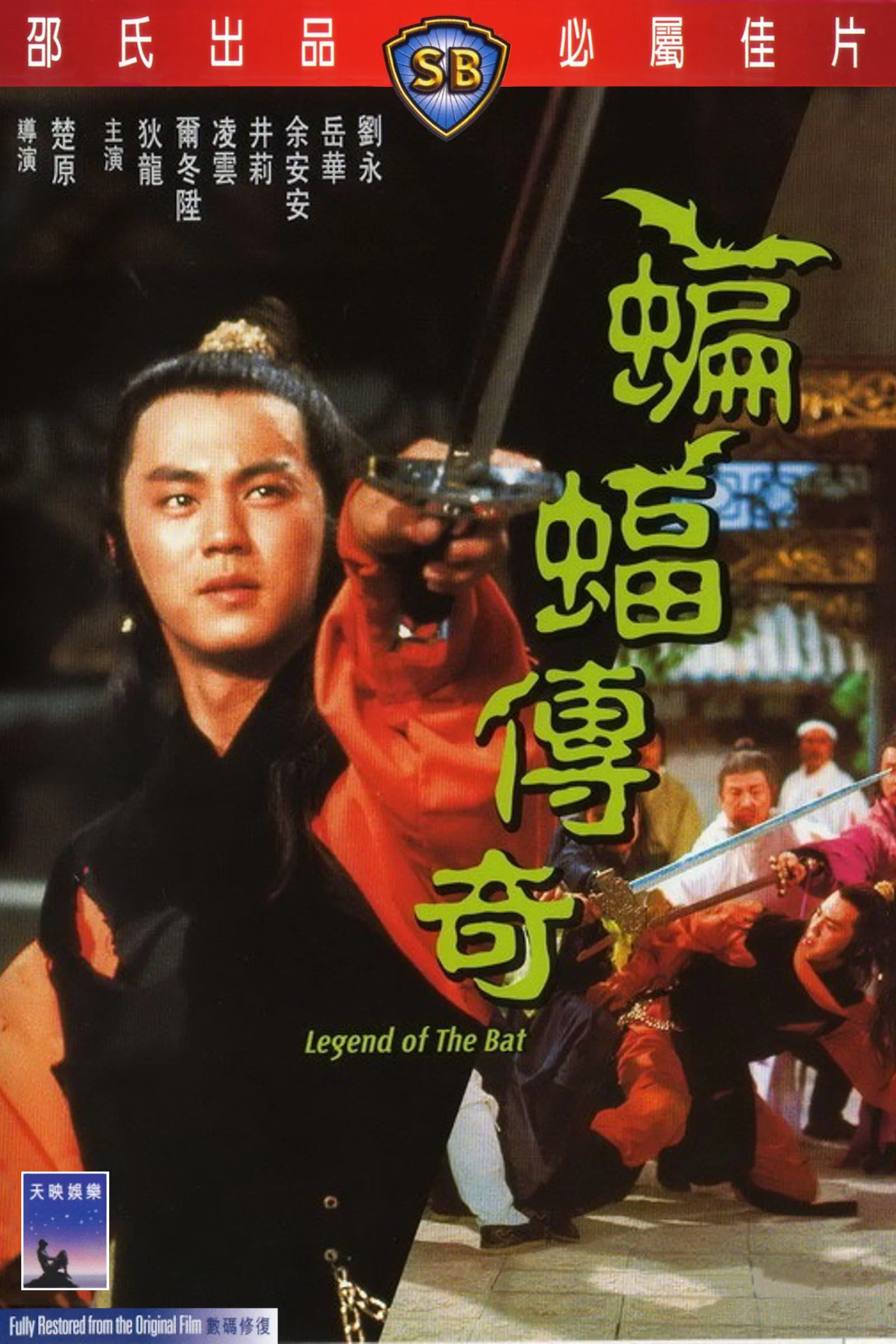 《蝙蝠传奇》海报