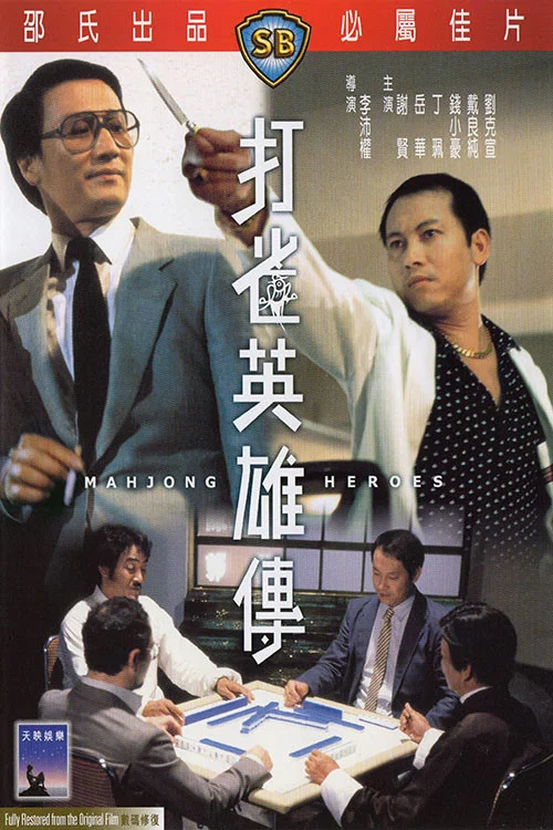 《打雀英雄传》海报