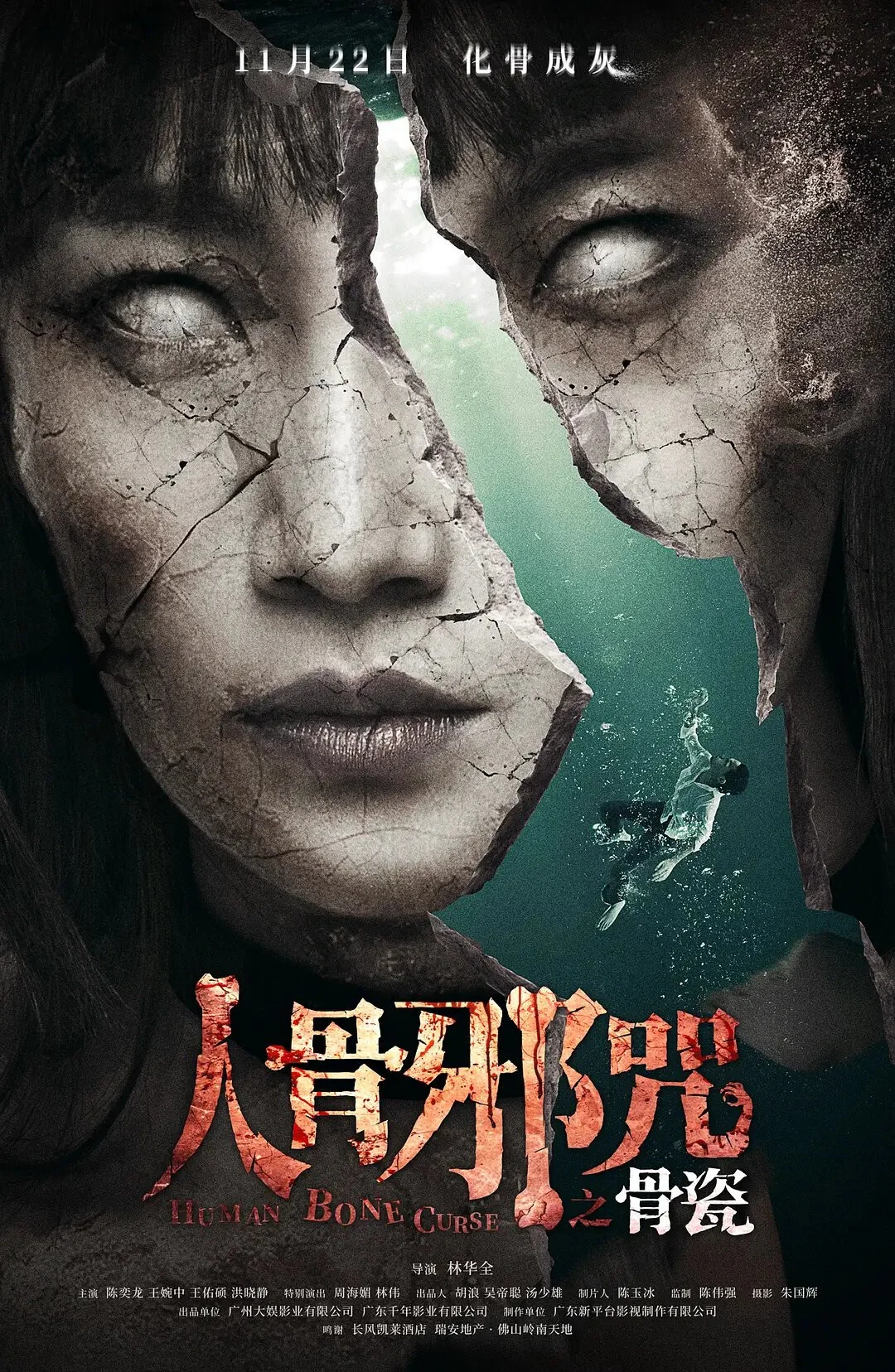 《骨瓷》海报