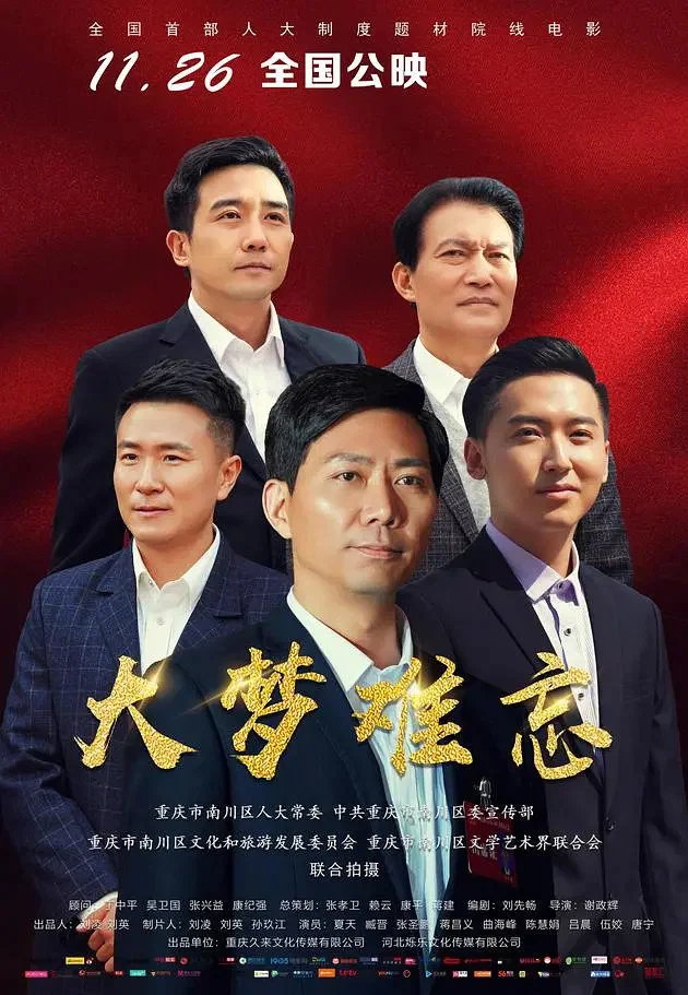 《大梦难忘》海报