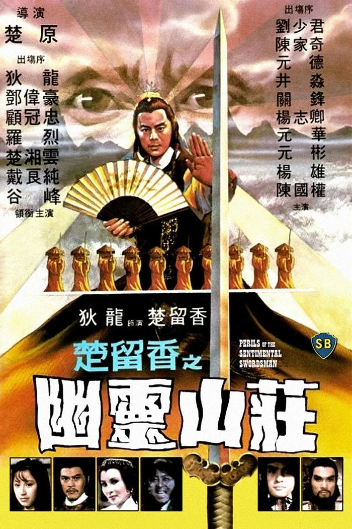 《楚留香之幽灵山庄》海报