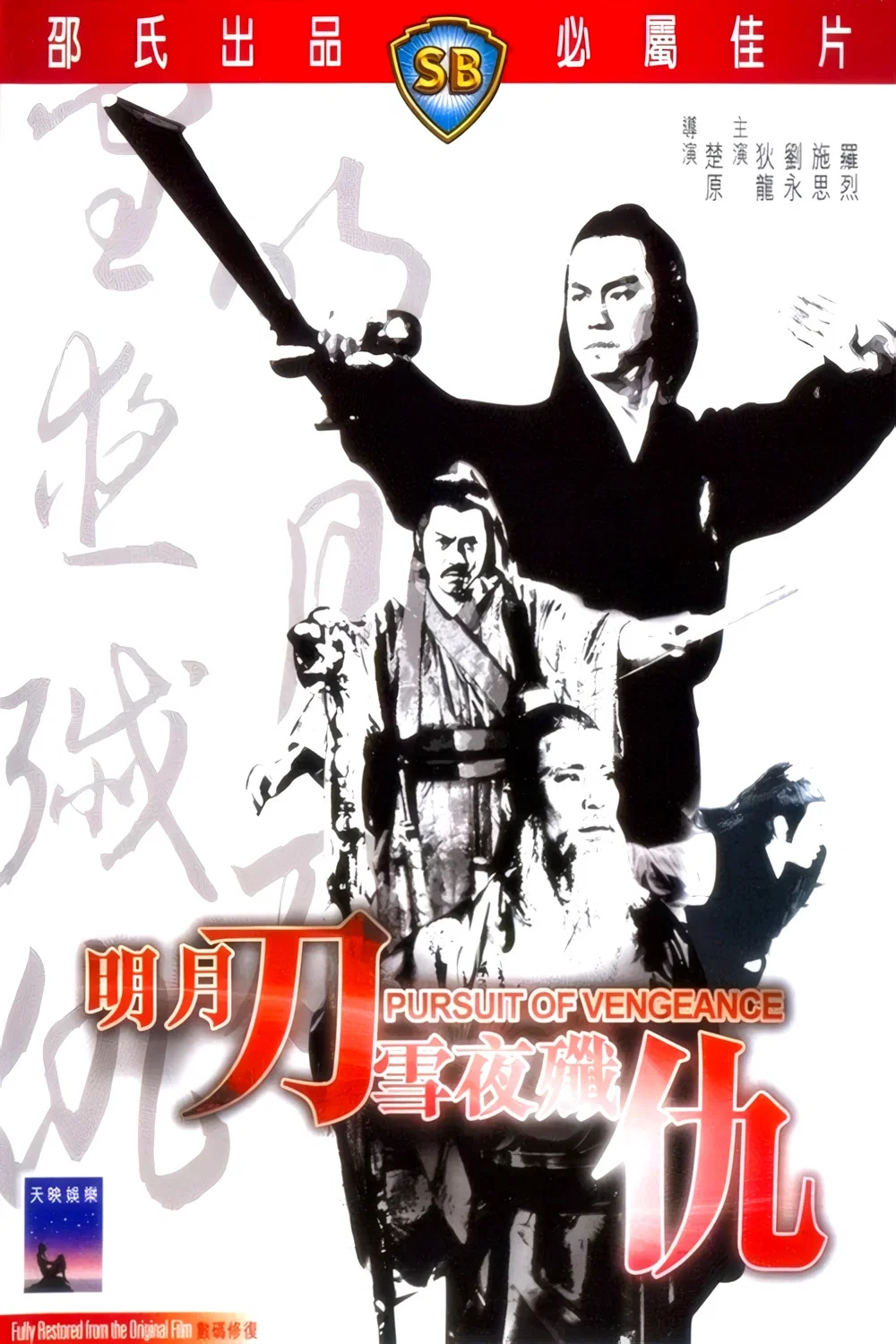 《明月刀雪夜歼仇》海报