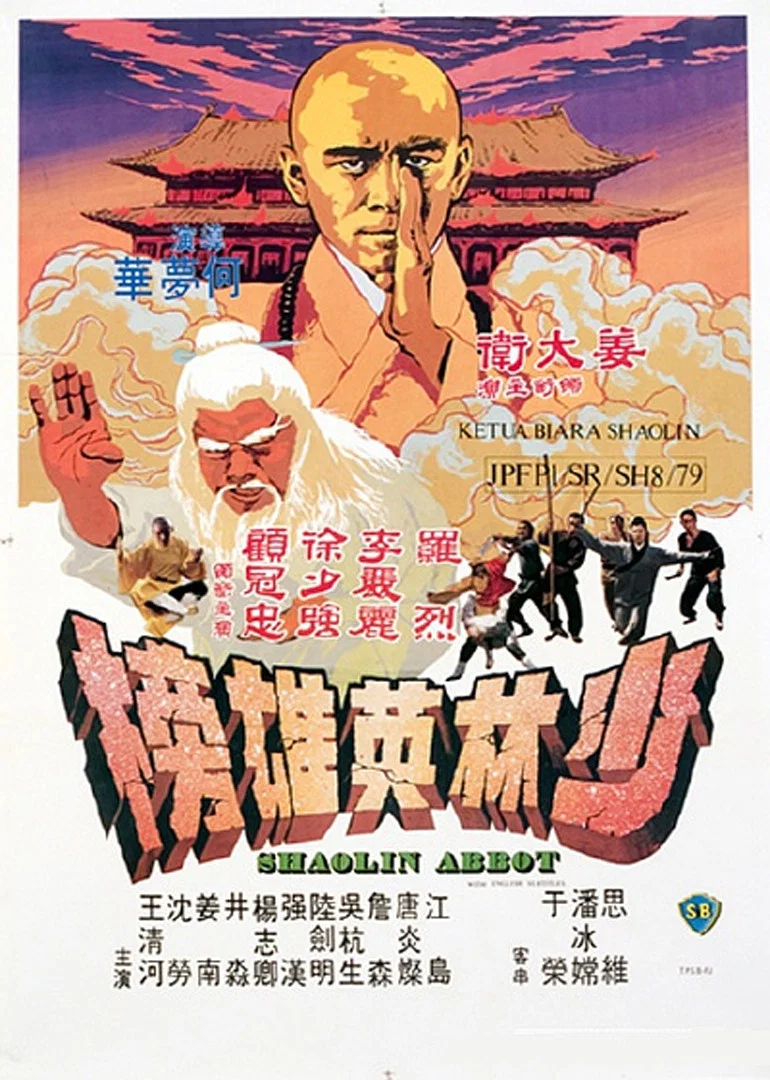 《少林英雄榜》海报