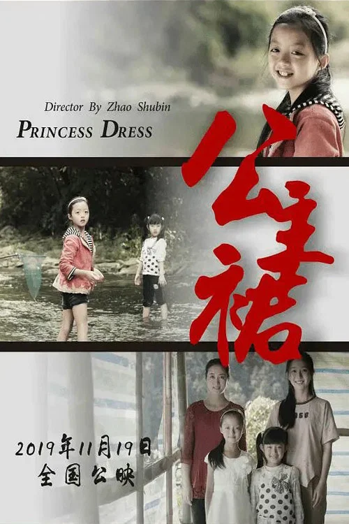《公主裙》海报