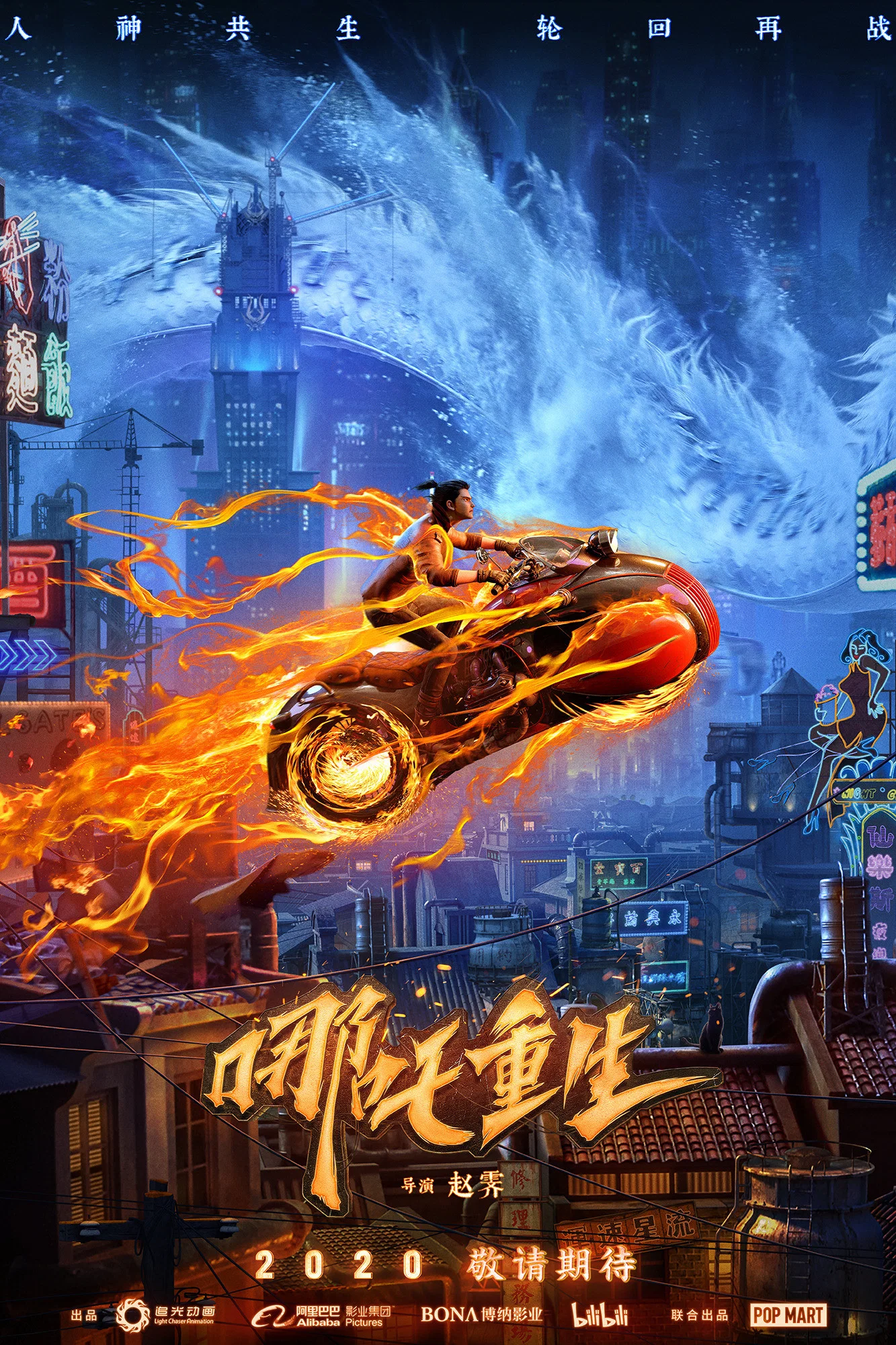 《新神榜：哪吒重生》海报