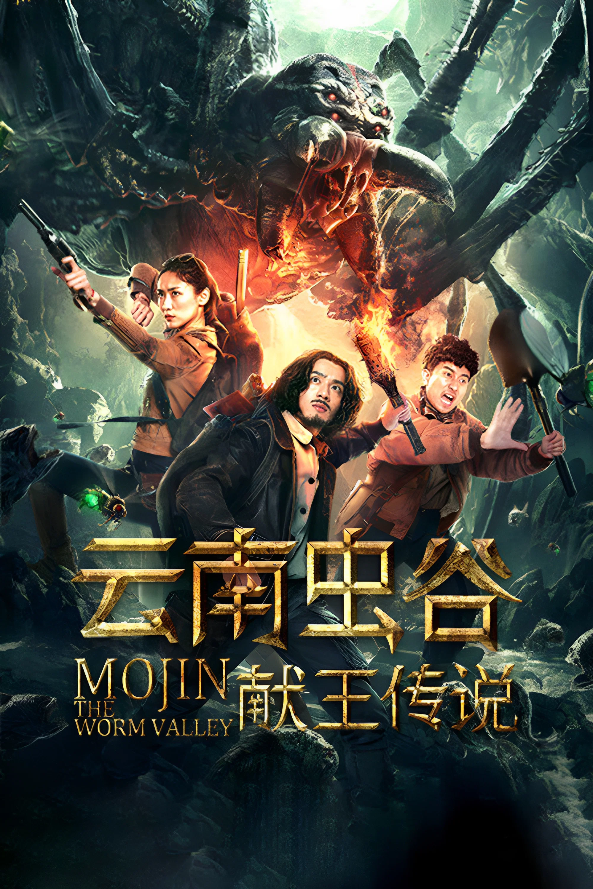 《云南虫谷之献王传说》海报