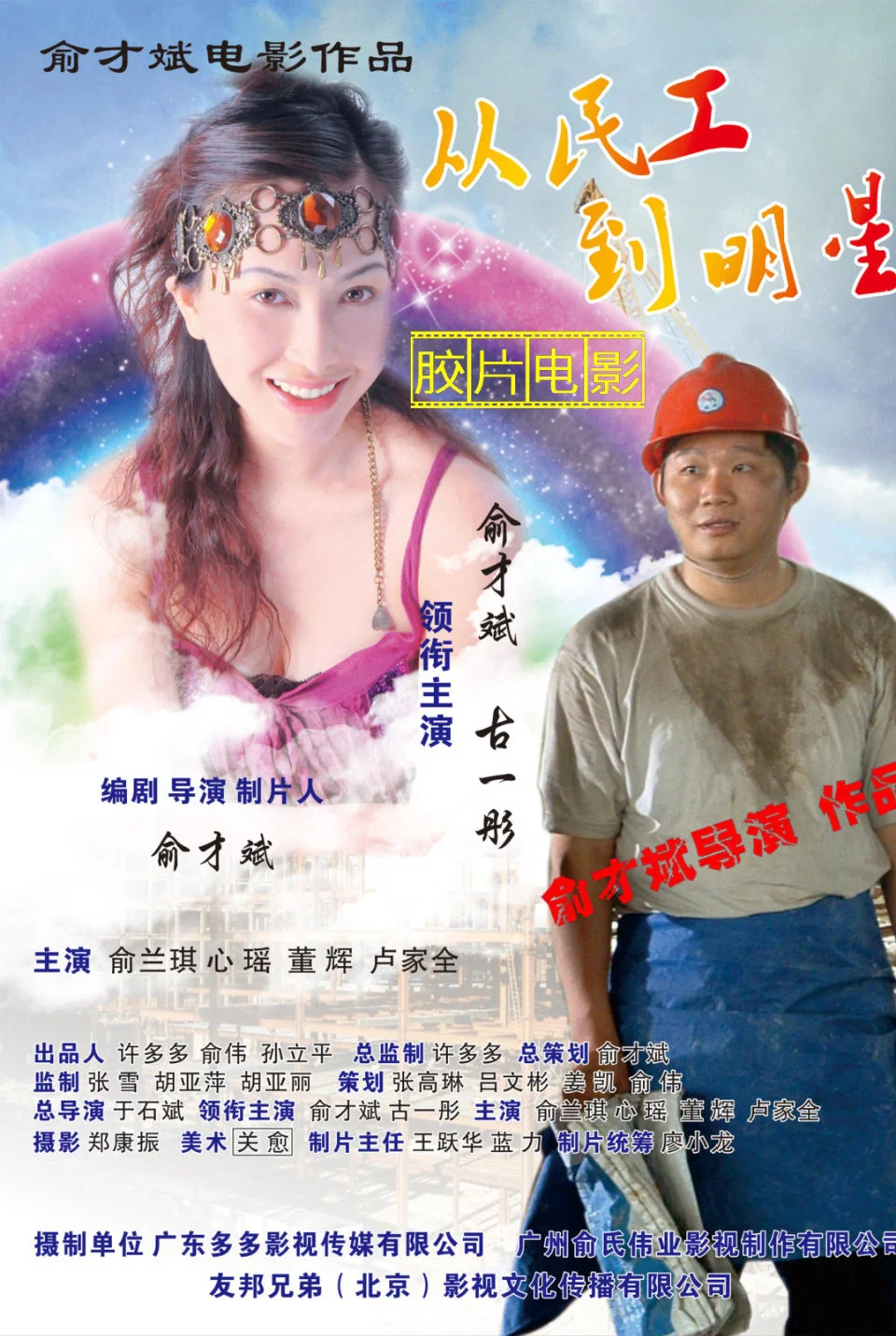 从民工到明星