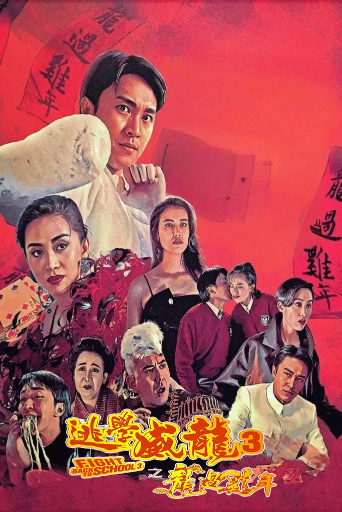 《逃学威龙3之龙过鸡年》海报