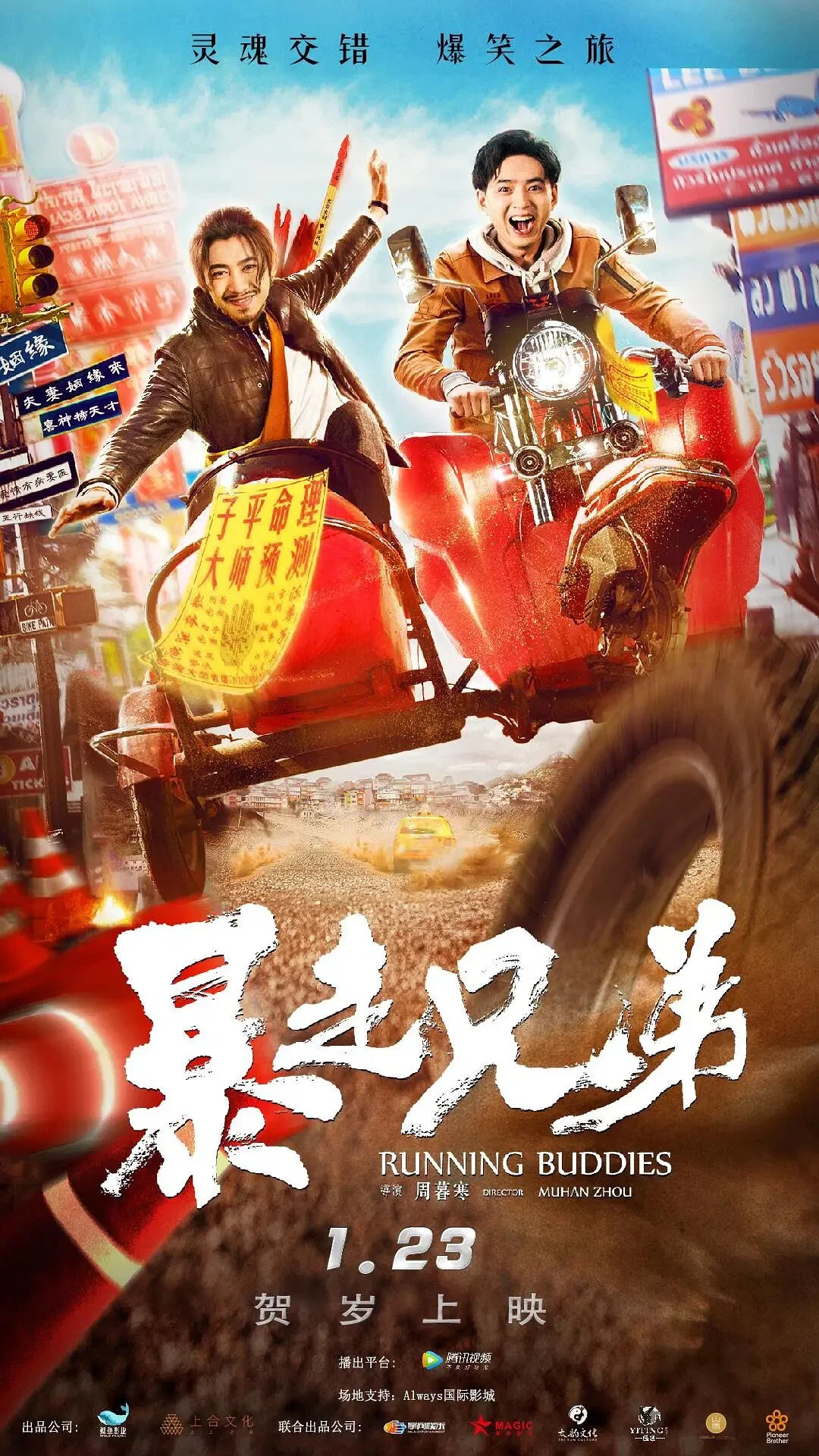 《暴走兄弟》海报